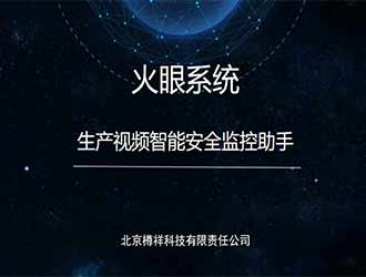 生產視頻智能安全監(jiān)控助手-火眼系統(tǒng)